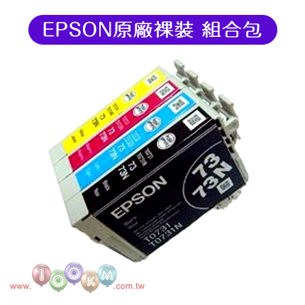 EPSON 73/73N 原廠墨水夾 1黑+3彩 組合包 (裸裝)